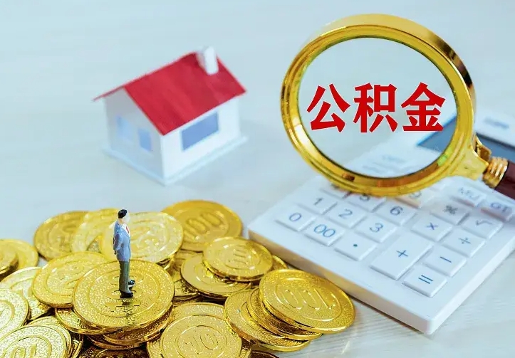 舟山中介靠什么提取了公积金（欠了很多网贷想用公积金还）