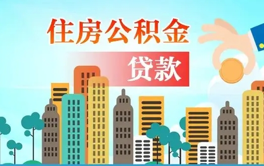 舟山公积金买房政策（现在公积金买房政策）